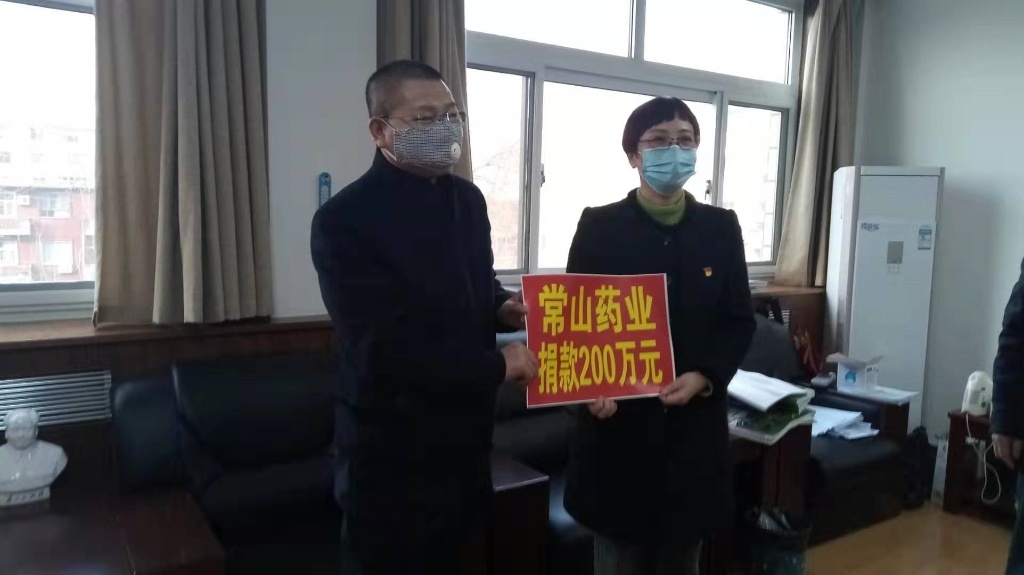 同心协力  共克时艰 ——常山药业向抗击肺炎疫情捐钱200万元